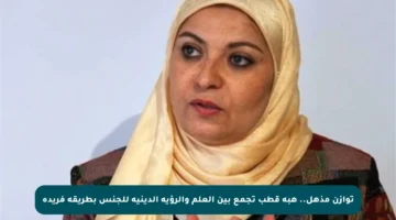 توازن مذهل.. هبة قطب تجمع بين العلم والرؤية الدينية للجنس بطريقة فريدة